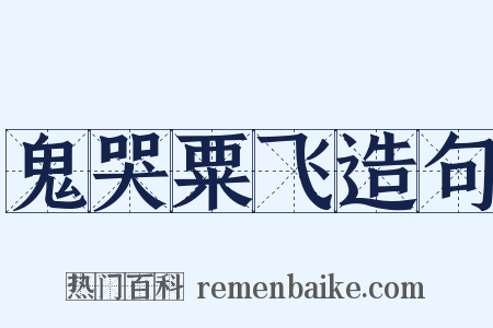 鬼哭粟飞造句是什么意思的图片